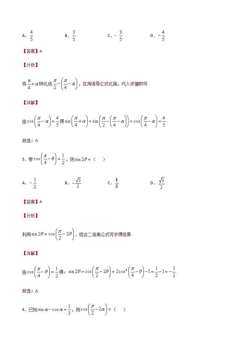 （新高考专用）2021年新高考数学难点：专题46 整体代换诱导公式法求三角函数值03