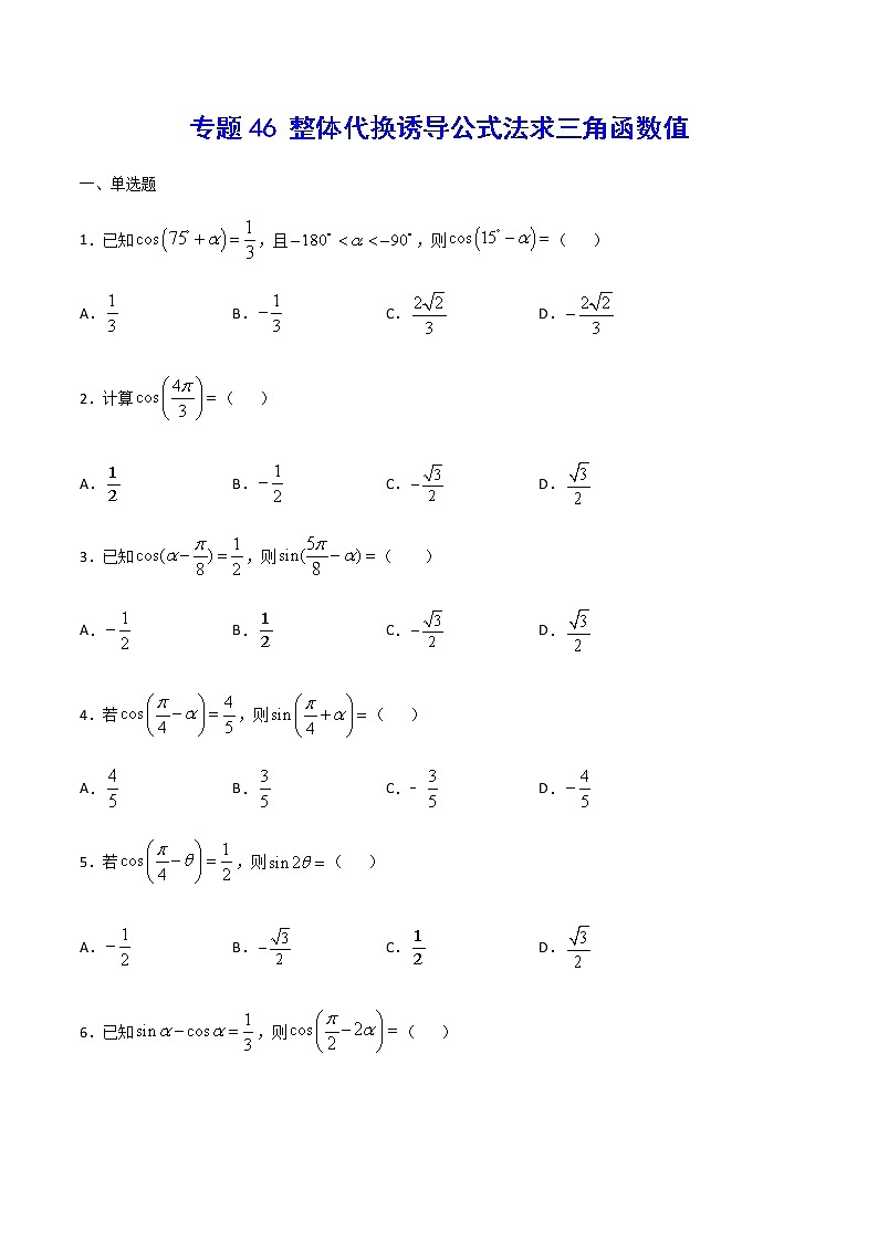 （新高考专用）2021年新高考数学难点：专题46 整体代换诱导公式法求三角函数值01