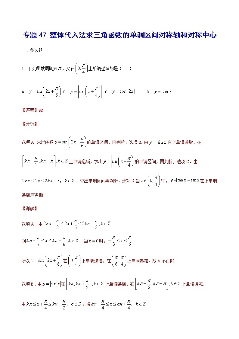 （新高考专用）2021年新高考数学难点：专题47 整体代入法求三角函数的单调区间对称轴和对称中心01