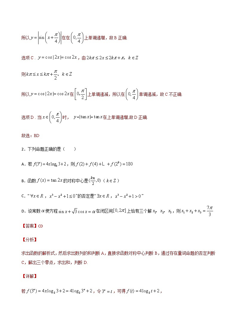 （新高考专用）2021年新高考数学难点：专题47 整体代入法求三角函数的单调区间对称轴和对称中心02