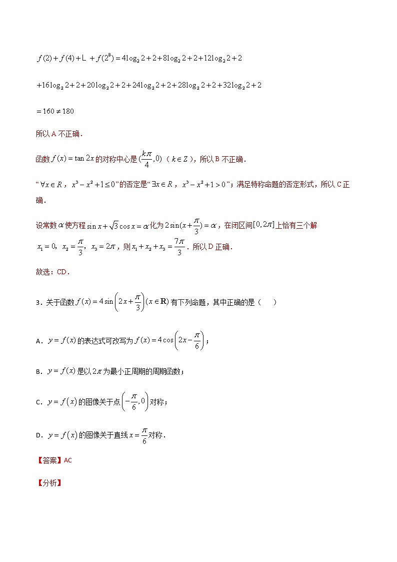 （新高考专用）2021年新高考数学难点：专题47 整体代入法求三角函数的单调区间对称轴和对称中心03