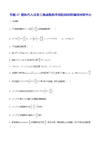 （新高考专用）2021年新高考数学难点：专题47 整体代入法求三角函数的单调区间对称轴和对称中心