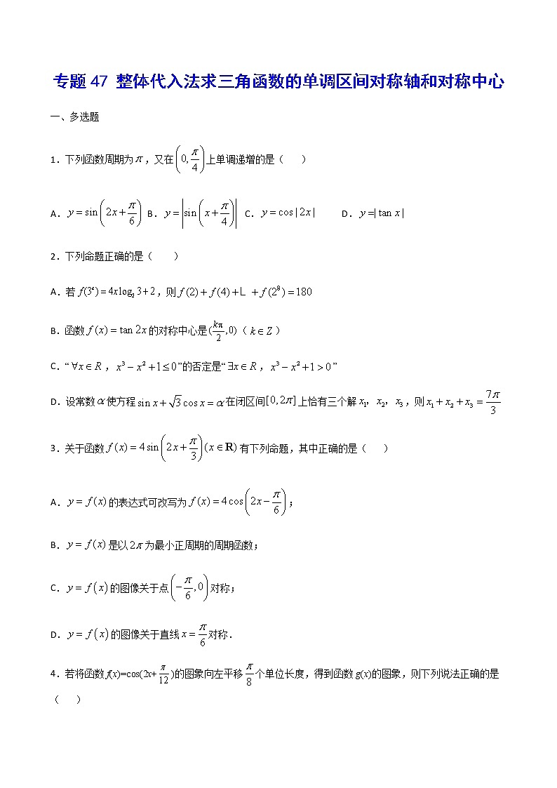 （新高考专用）2021年新高考数学难点：专题47 整体代入法求三角函数的单调区间对称轴和对称中心01