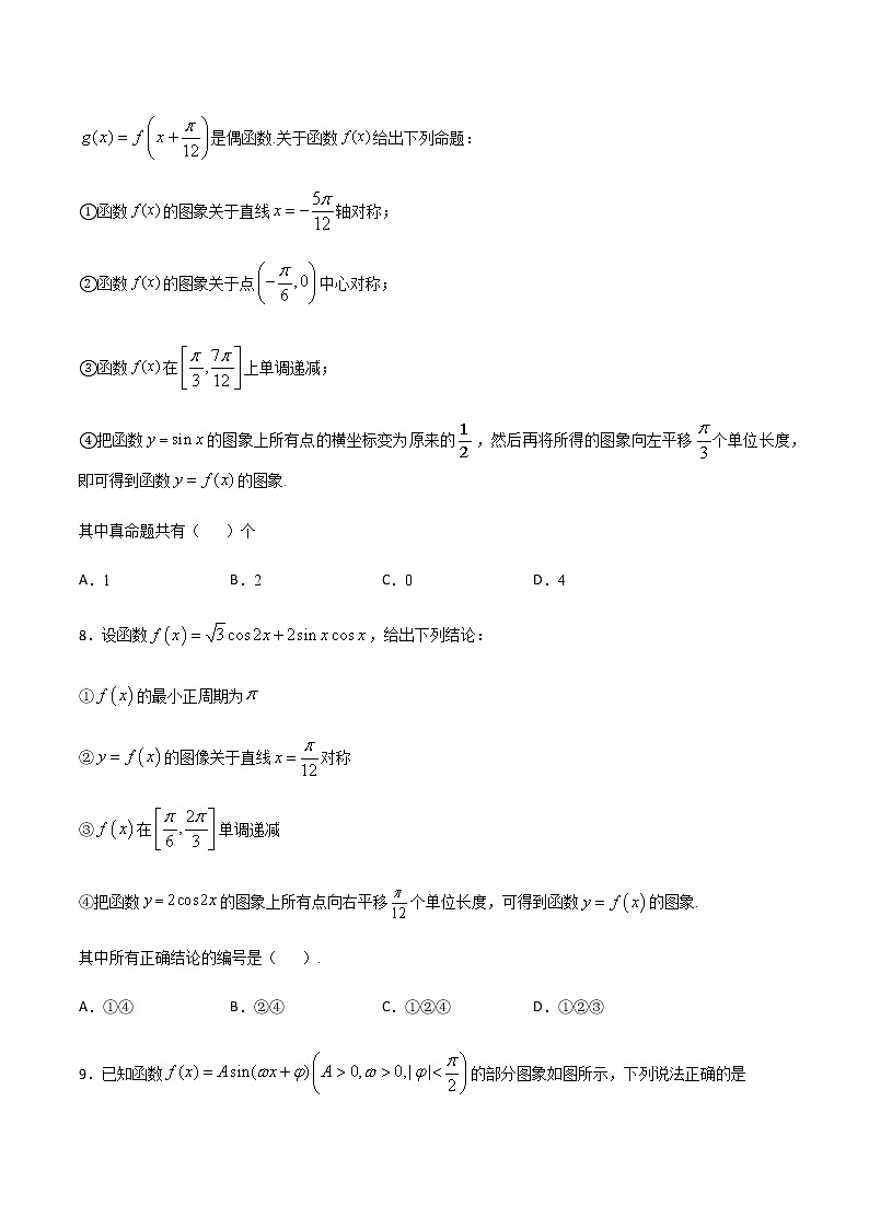 （新高考专用）2021年新高考数学难点：专题47 整体代入法求三角函数的单调区间对称轴和对称中心03