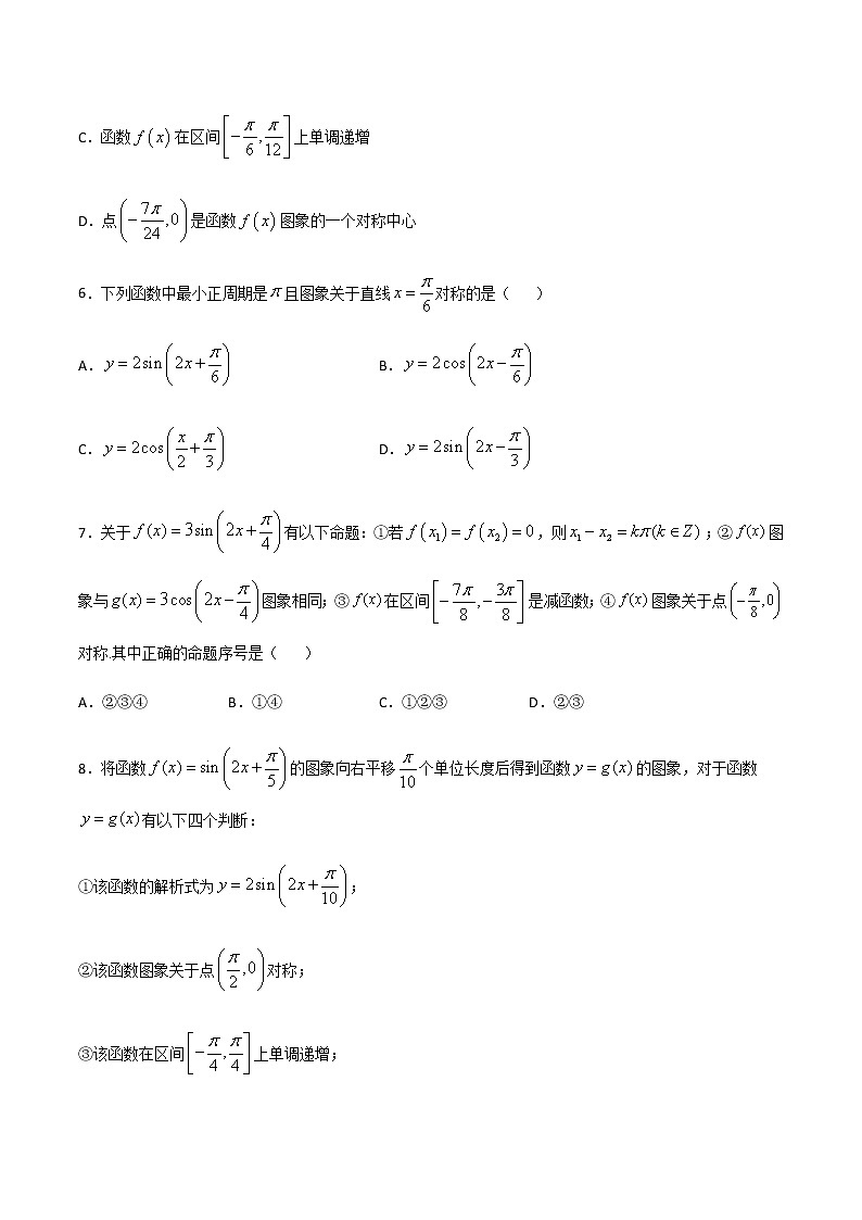 专题48 代入验证法判断三角函数的对称轴和对称中心(原卷版)第3页