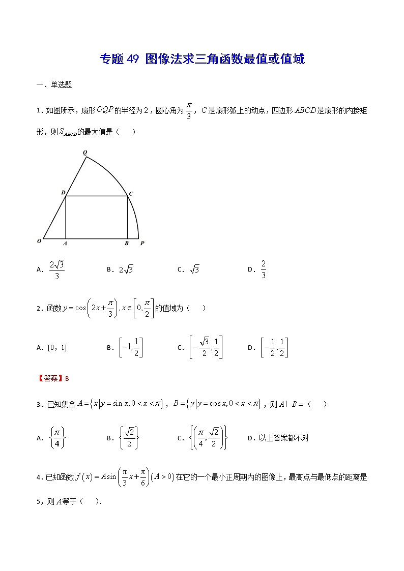 （新高考专用）2021年新高考数学难点：专题49 图像法求三角函数最值或值域01