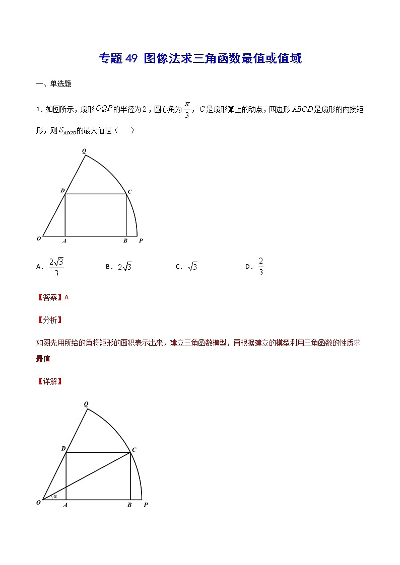 （新高考专用）2021年新高考数学难点：专题49 图像法求三角函数最值或值域01