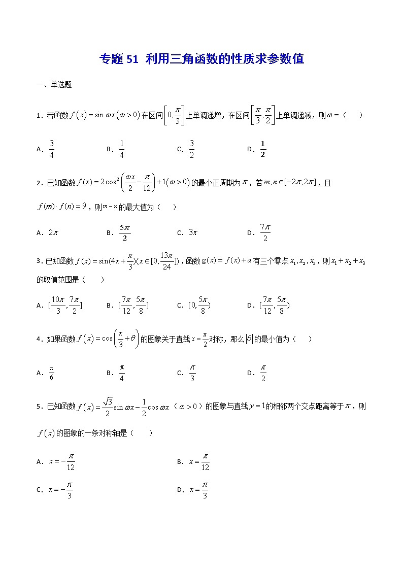 （新高考专用）2021年新高考数学难点：专题51 利用三角函数的性质求参数值01