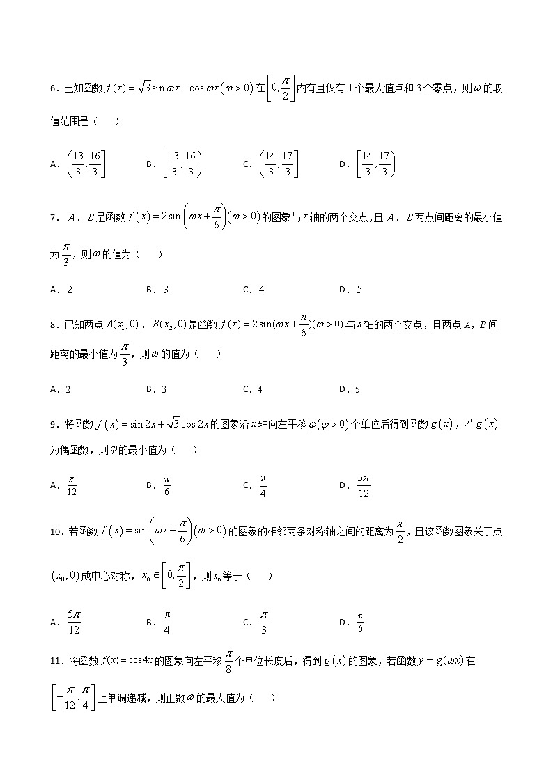 （新高考专用）2021年新高考数学难点：专题51 利用三角函数的性质求参数值02