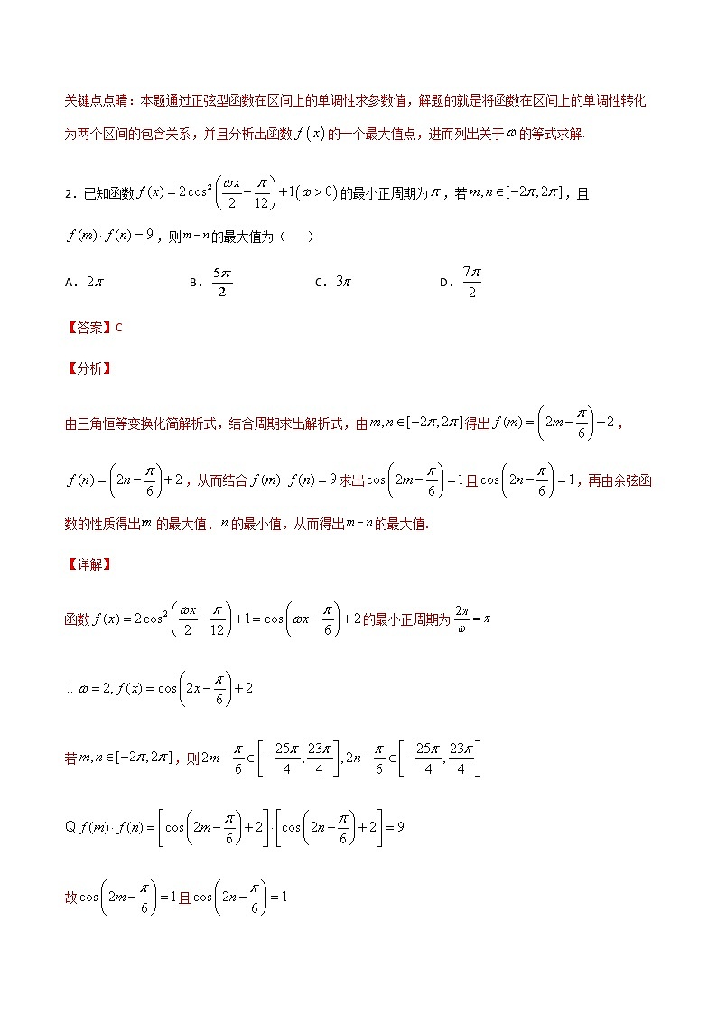 （新高考专用）2021年新高考数学难点：专题51 利用三角函数的性质求参数值02