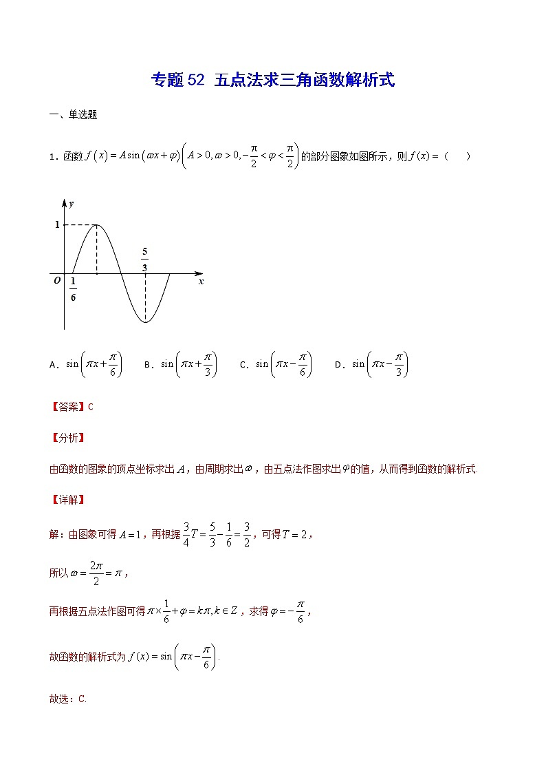 （新高考专用）2021年新高考数学难点：专题52 五点法求三角函数解析式01