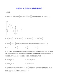 （新高考专用）2021年新高考数学难点：专题52 五点法求三角函数解析式