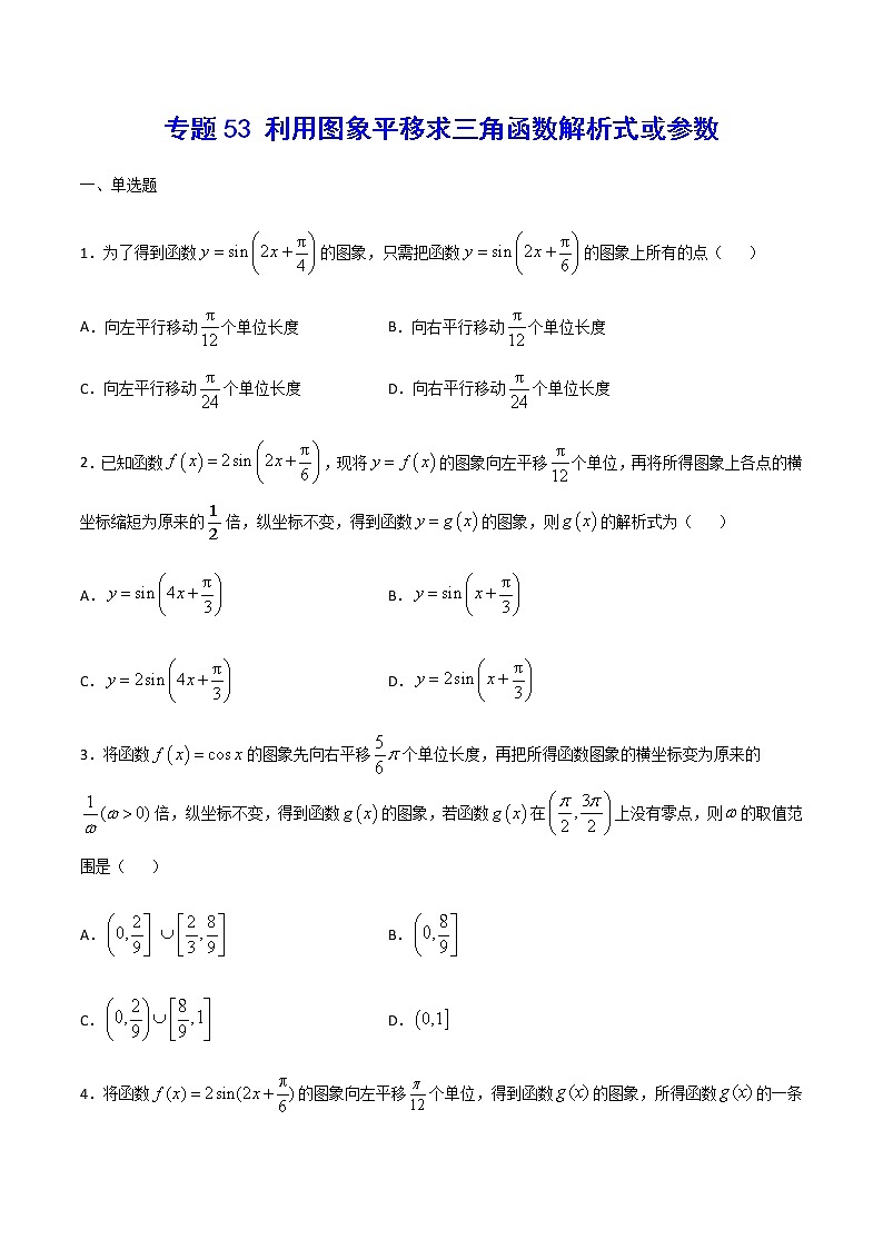 （新高考专用）2021年新高考数学难点：专题53 利用图象平移求三角函数解析式或参数01