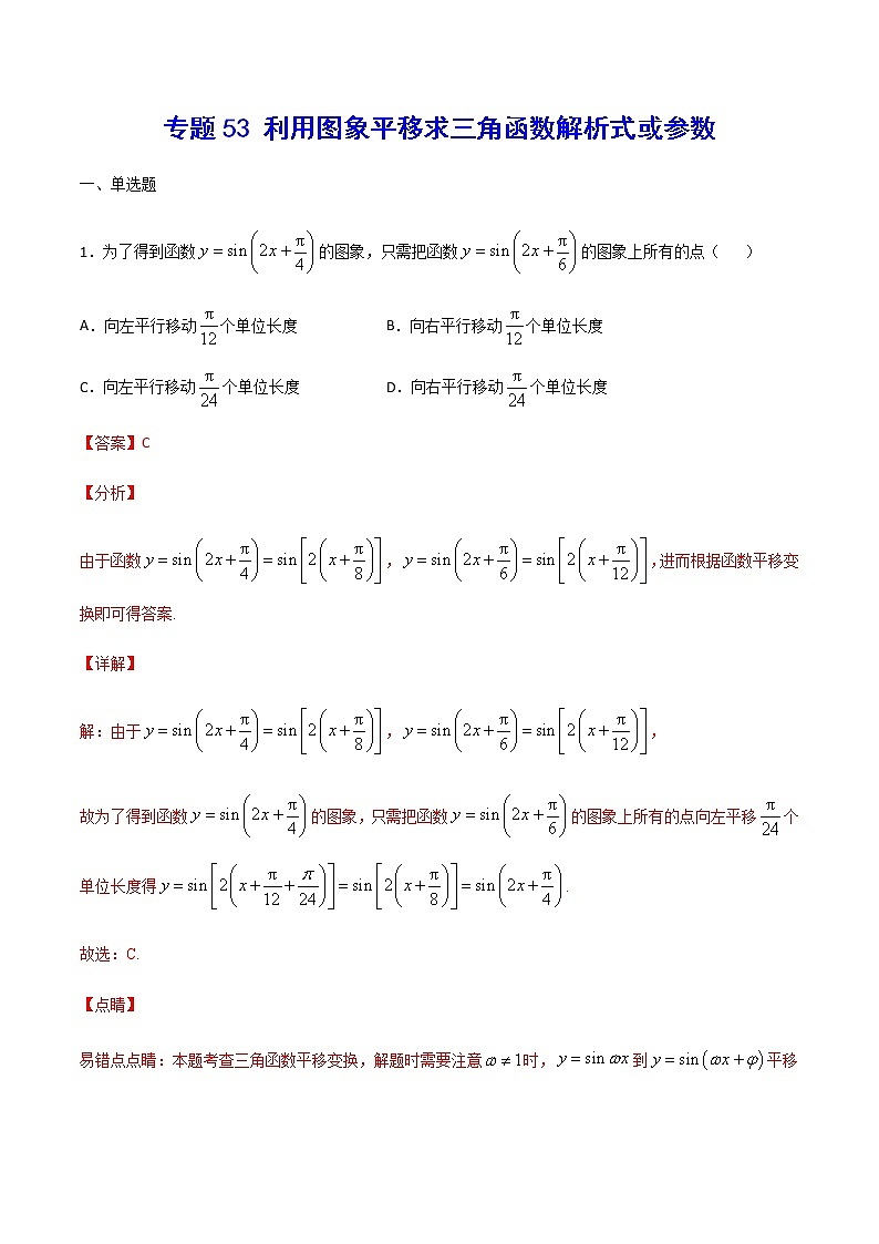 （新高考专用）2021年新高考数学难点：专题53 利用图象平移求三角函数解析式或参数01