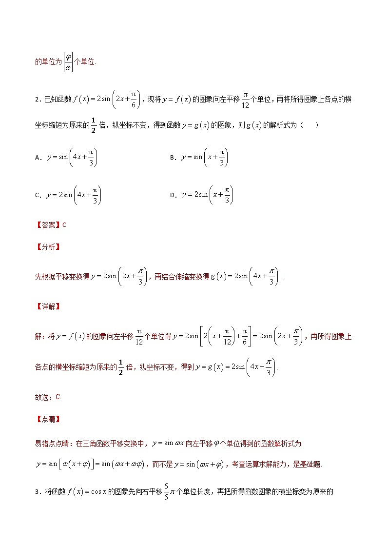 （新高考专用）2021年新高考数学难点：专题53 利用图象平移求三角函数解析式或参数02