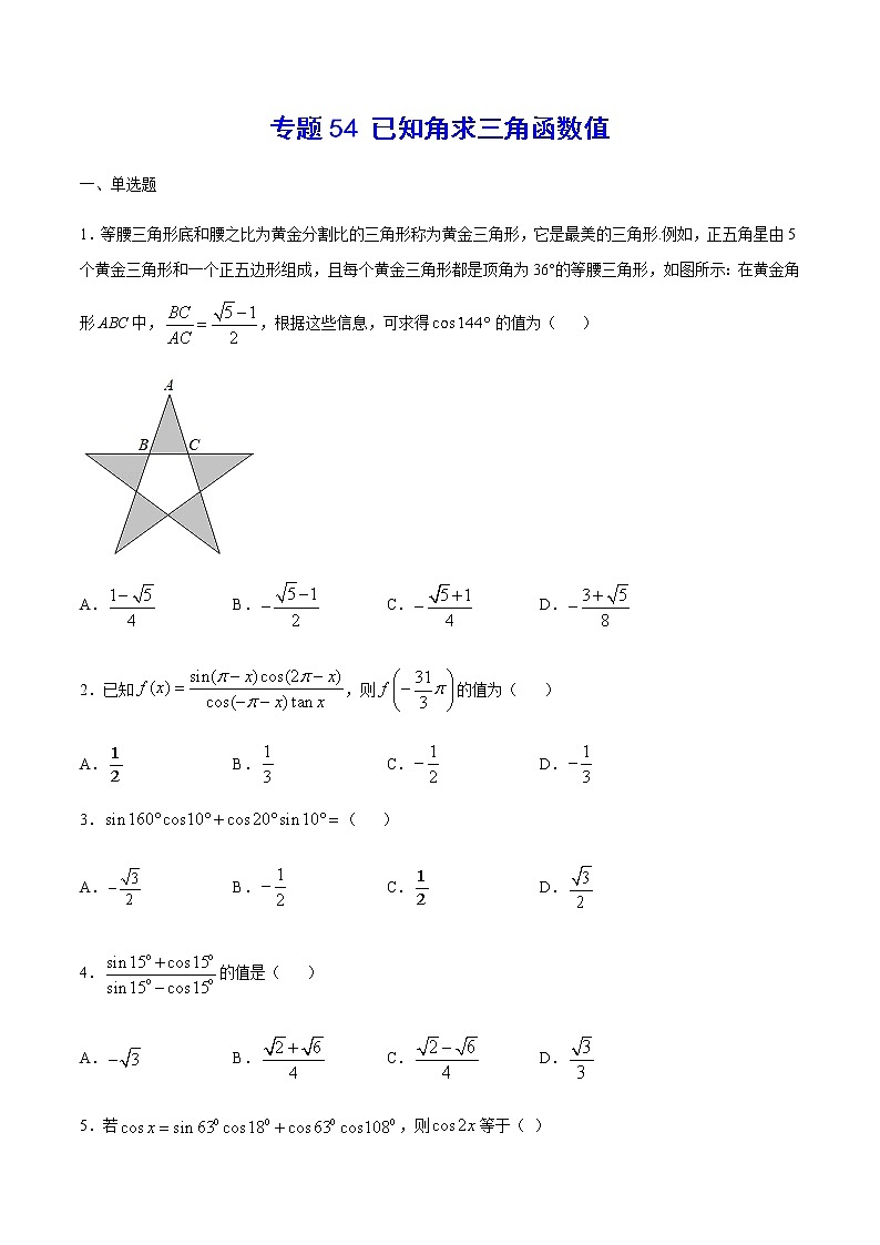 （新高考专用）2021年新高考数学难点：专题54 已知角求三角函数值01