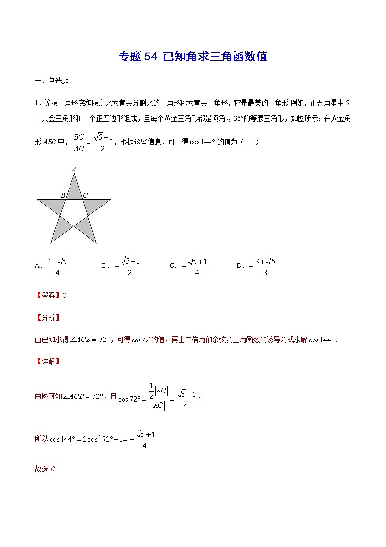 （新高考专用）2021年新高考数学难点：专题54 已知角求三角函数值01