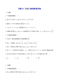 （新高考专用）2021年新高考数学难点：专题55 已知三角函数值求角