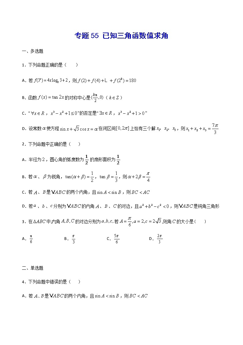 （新高考专用）2021年新高考数学难点：专题55 已知三角函数值求角01