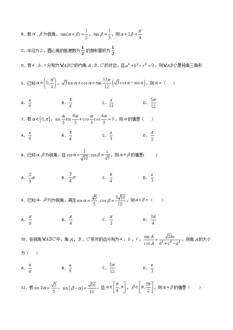 （新高考专用）2021年新高考数学难点：专题55 已知三角函数值求角02