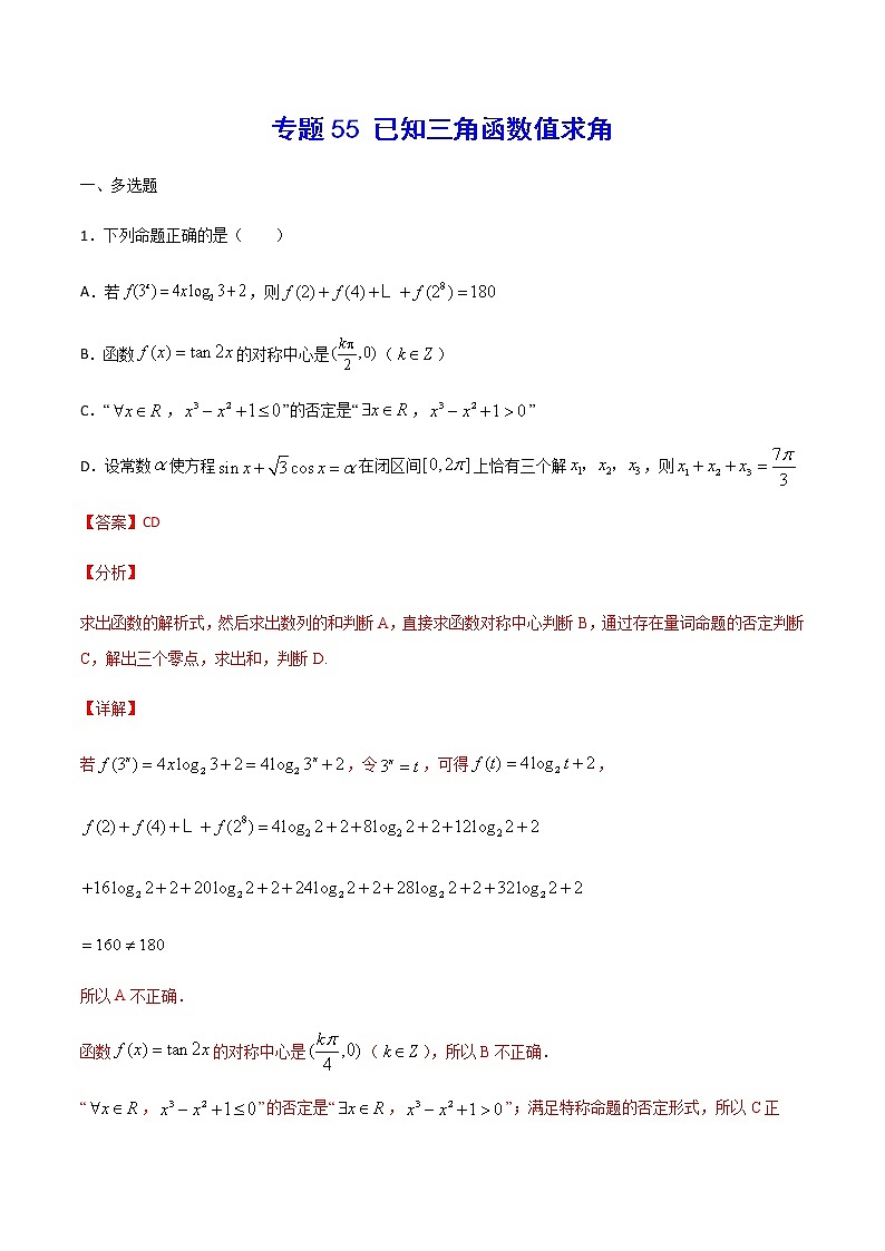 （新高考专用）2021年新高考数学难点：专题55 已知三角函数值求角01