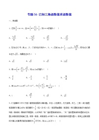 （新高考专用）2021年新高考数学难点：专题56 已知三角函数值求函数值