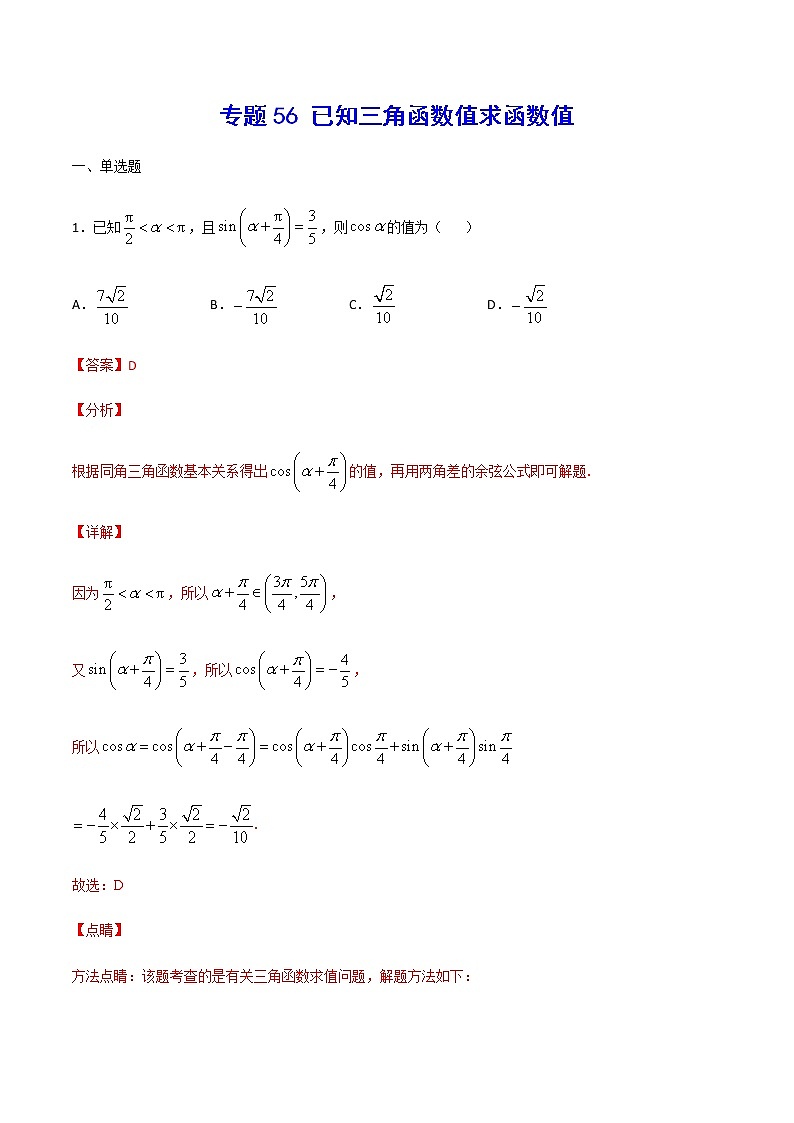 （新高考专用）2021年新高考数学难点：专题56 已知三角函数值求函数值01