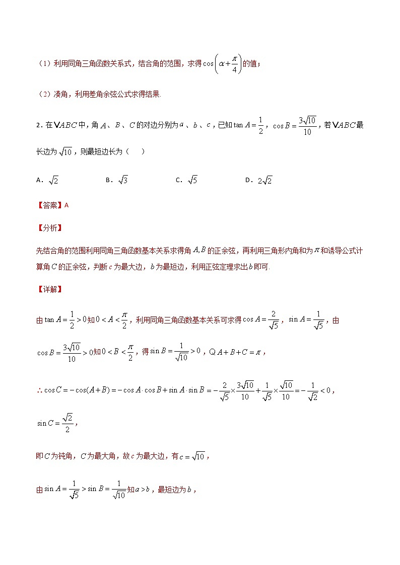 （新高考专用）2021年新高考数学难点：专题56 已知三角函数值求函数值02