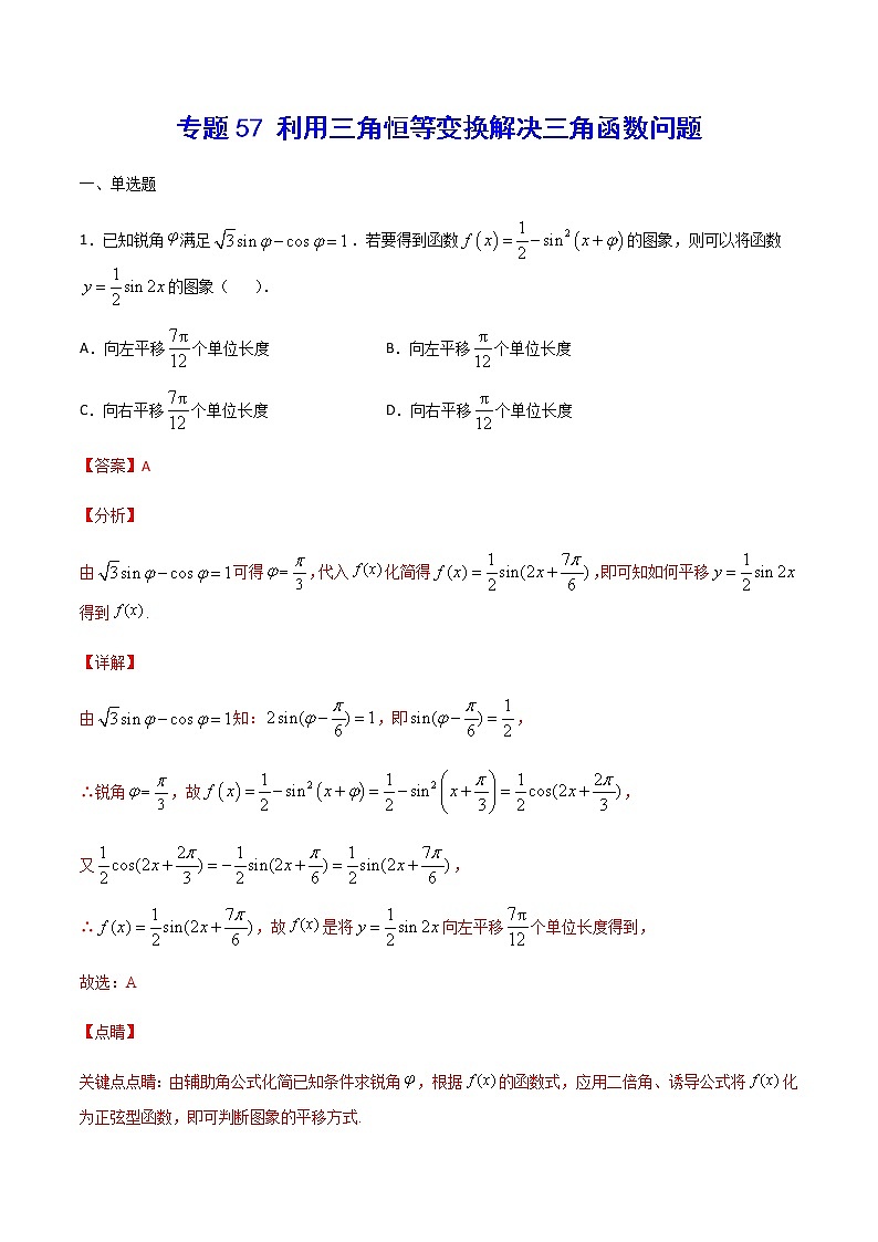 （新高考专用）2021年新高考数学难点：专题57 利用三角恒等变换解决三角函数问题01
