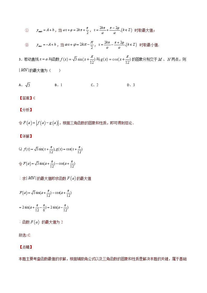 （新高考专用）2021年新高考数学难点：专题57 利用三角恒等变换解决三角函数问题03