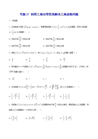 （新高考专用）2021年新高考数学难点：专题57 利用三角恒等变换解决三角函数问题