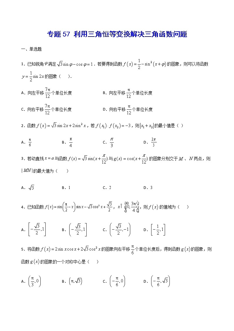 （新高考专用）2021年新高考数学难点：专题57 利用三角恒等变换解决三角函数问题01