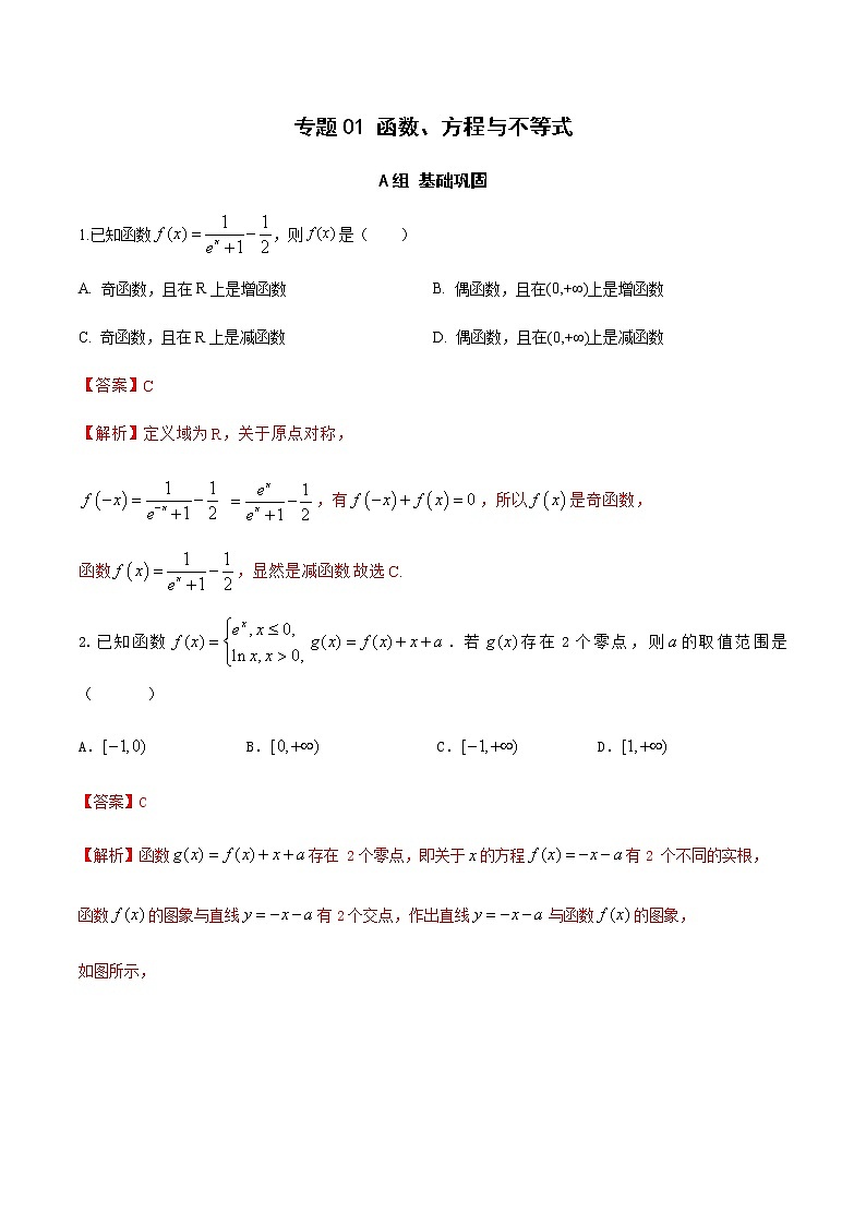 专题01 函数、方程与不等式（分层训练）-【教育机构专用】2020-2021学年高三数学寒假辅导讲义（全国通用）01