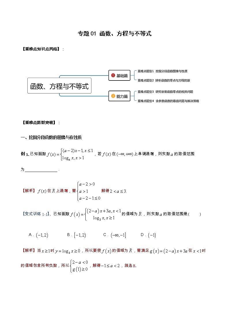 专题01 函数、方程与不等式（重难点突破）-【教育机构专用】2020-2021学年高三数学寒假辅导讲义（全国通用）01