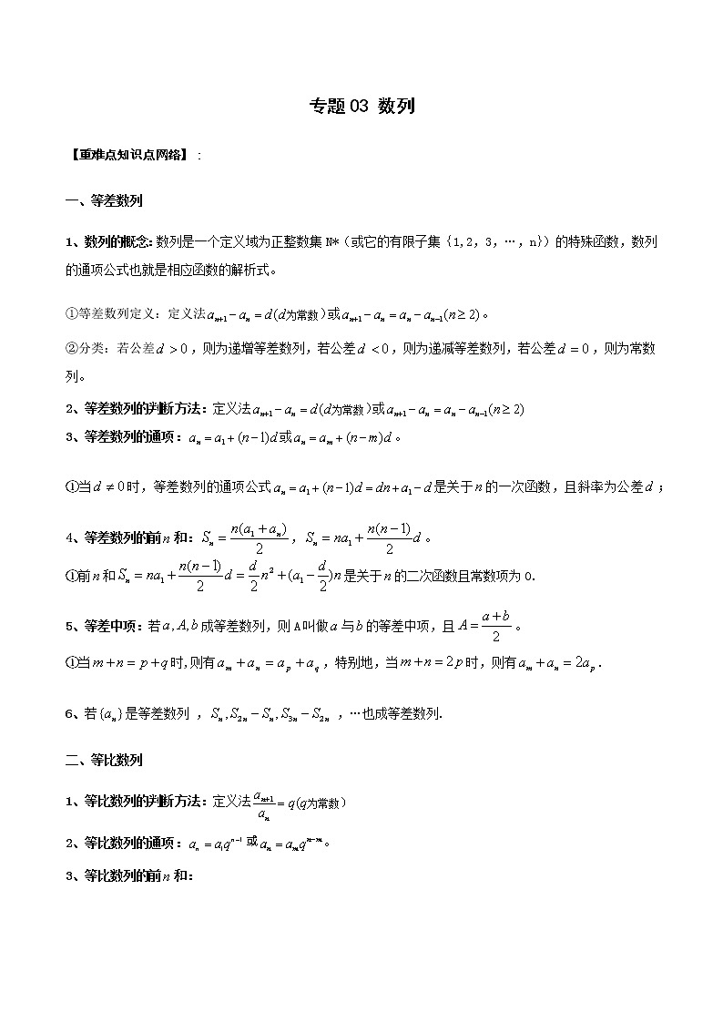 专题03 数列（重难点突破）-【教育机构专用】2020-2021学年高三数学寒假辅导讲义（全国通用）01