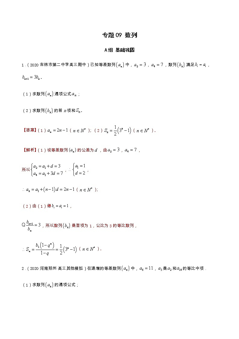 专题09 数列（分层训练）-【教育机构专用】2020-2021学年高三数学寒假辅导讲义（全国通用）01