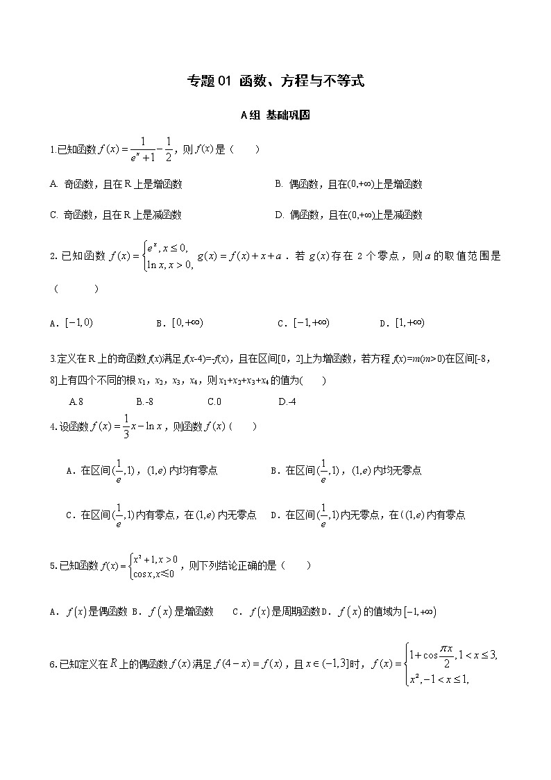 专题01 函数、方程与不等式（分层训练）-【教育机构专用】2020-2021学年高三数学寒假辅导讲义（全国通用）01
