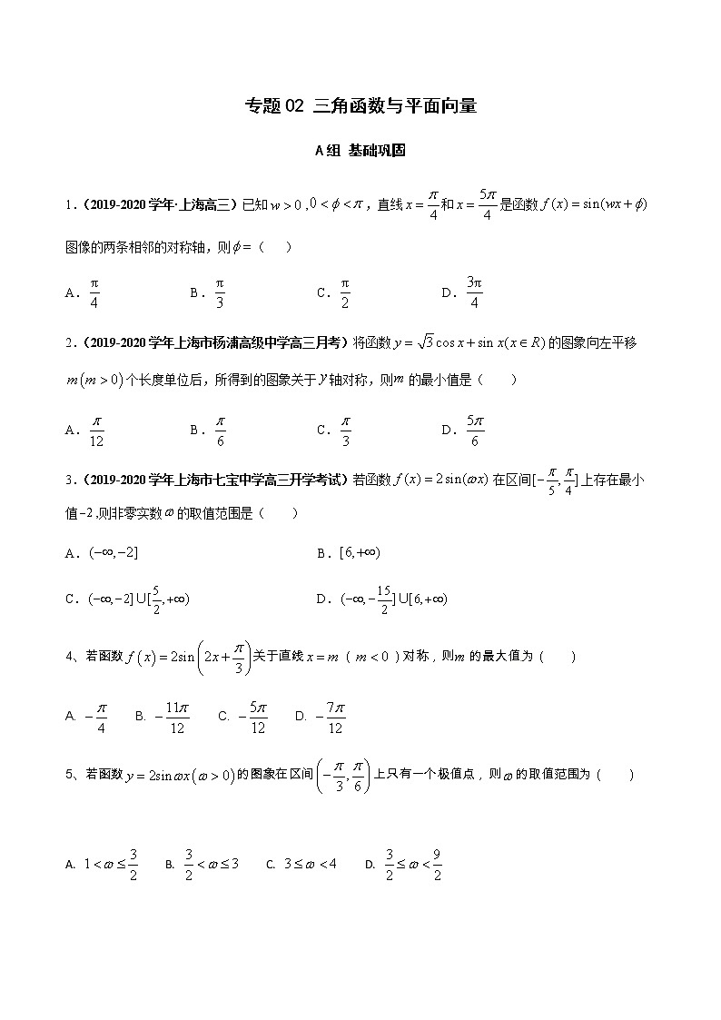 专题02 三角函数与平面向量（分层训练）-【教育机构专用】2020-2021学年高三数学寒假辅导讲义（全国通用）01