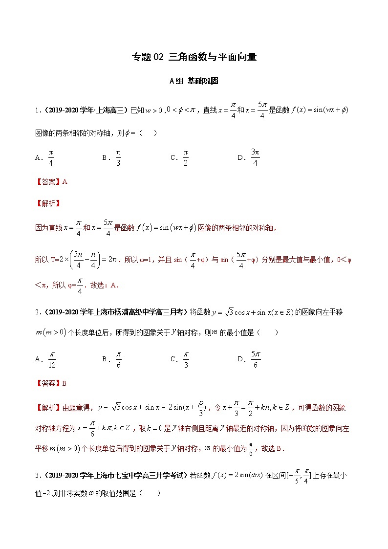 专题02 三角函数与平面向量（分层训练）-【教育机构专用】2020-2021学年高三数学寒假辅导讲义（全国通用）01