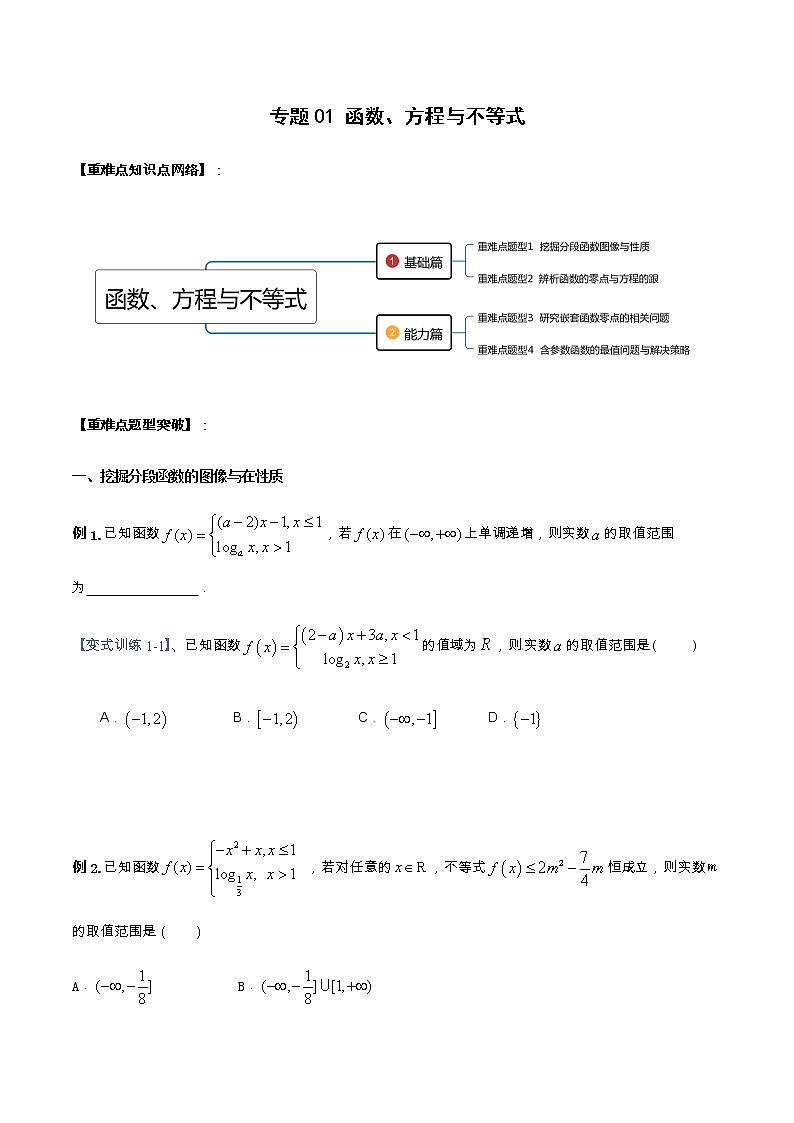 专题01 函数、方程与不等式（重难点突破）-【教育机构专用】2020-2021学年高三数学寒假辅导讲义（全国通用）01