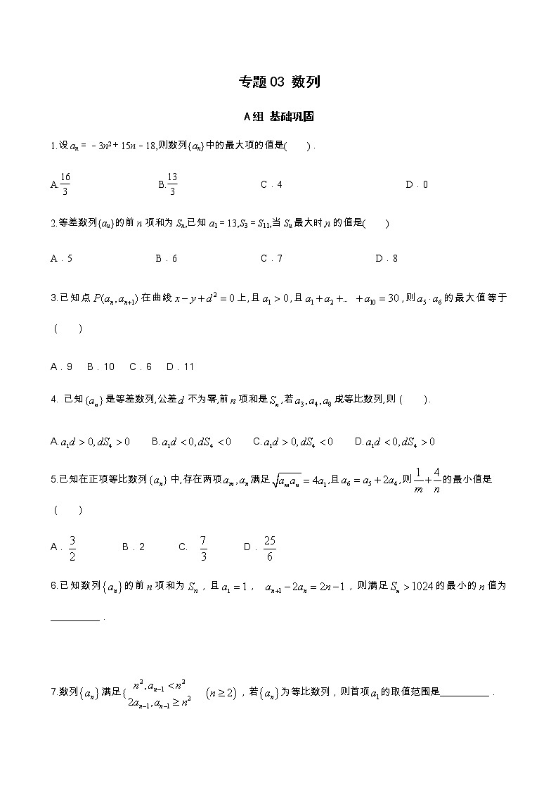 专题03 数列（分层训练）-【教育机构专用】2020-2021学年高三数学寒假辅导讲义（全国通用）01