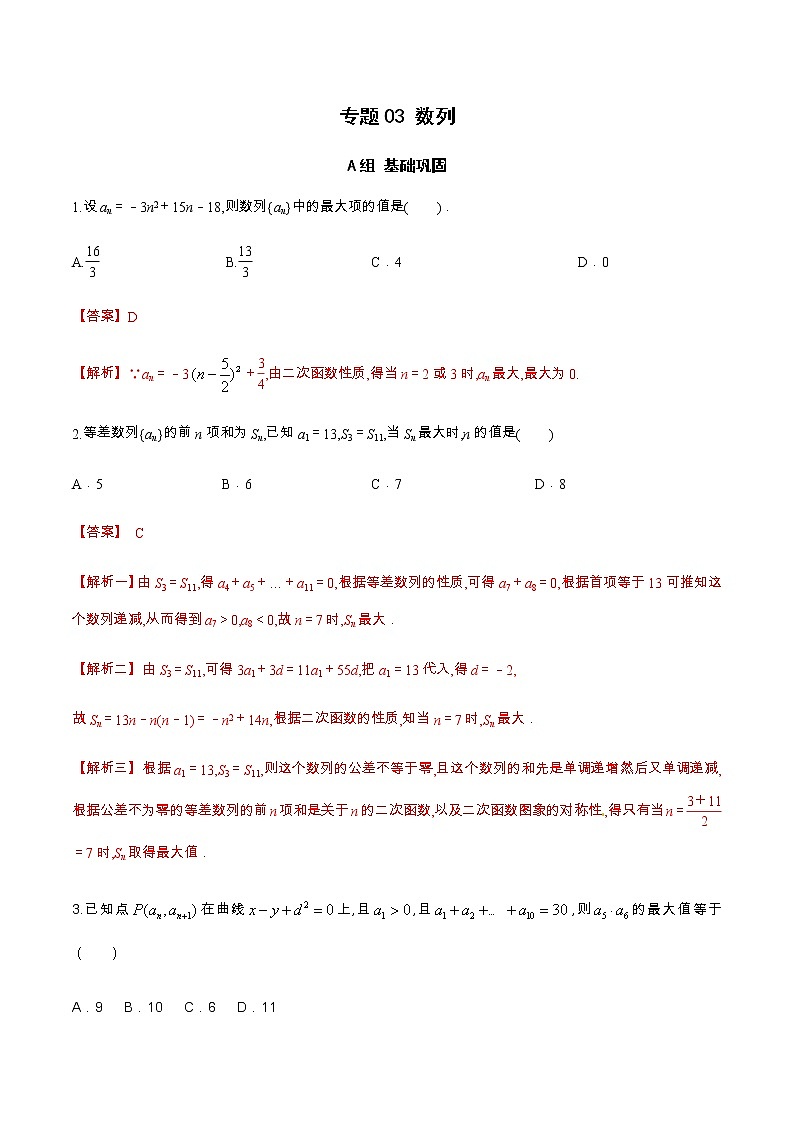 专题03 数列（分层训练）-【教育机构专用】2020-2021学年高三数学寒假辅导讲义（全国通用）01