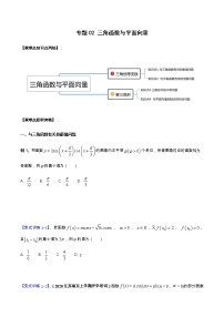 专题02 三角函数与平面向量（重难点突破）-【教育机构专用】2020-2021学年高三数学寒假辅导讲义（全国通用）