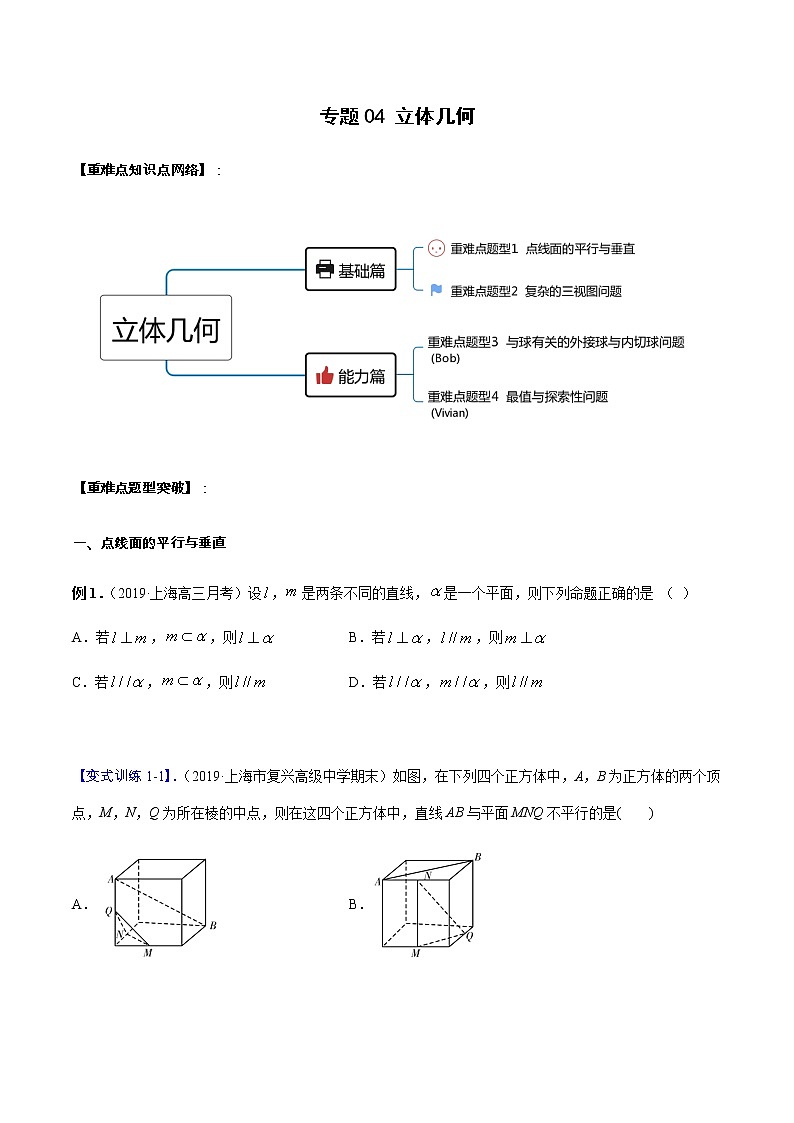 专题04 立体几何（重难点突破）学生版第1页