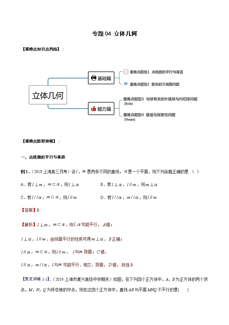 专题04 立体几何（重难点突破）教师版第1页