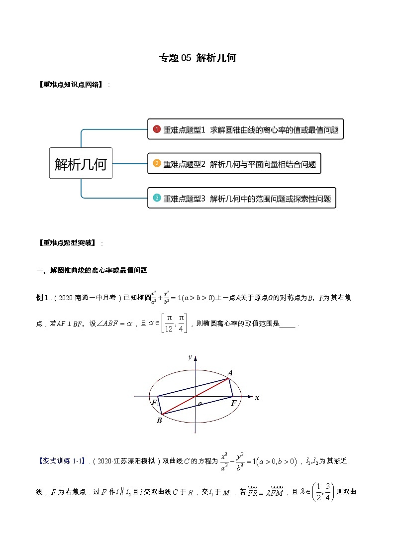 专题05 解析几何（重难点突破）-【教育机构专用】2020-2021学年高三数学寒假辅导讲义（全国通用）01