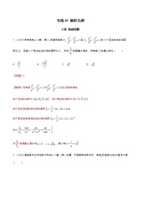 专题05解析几何（分层训练）-【教育机构专用】2020-2021学年高三数学寒假辅导讲义（全国通用）