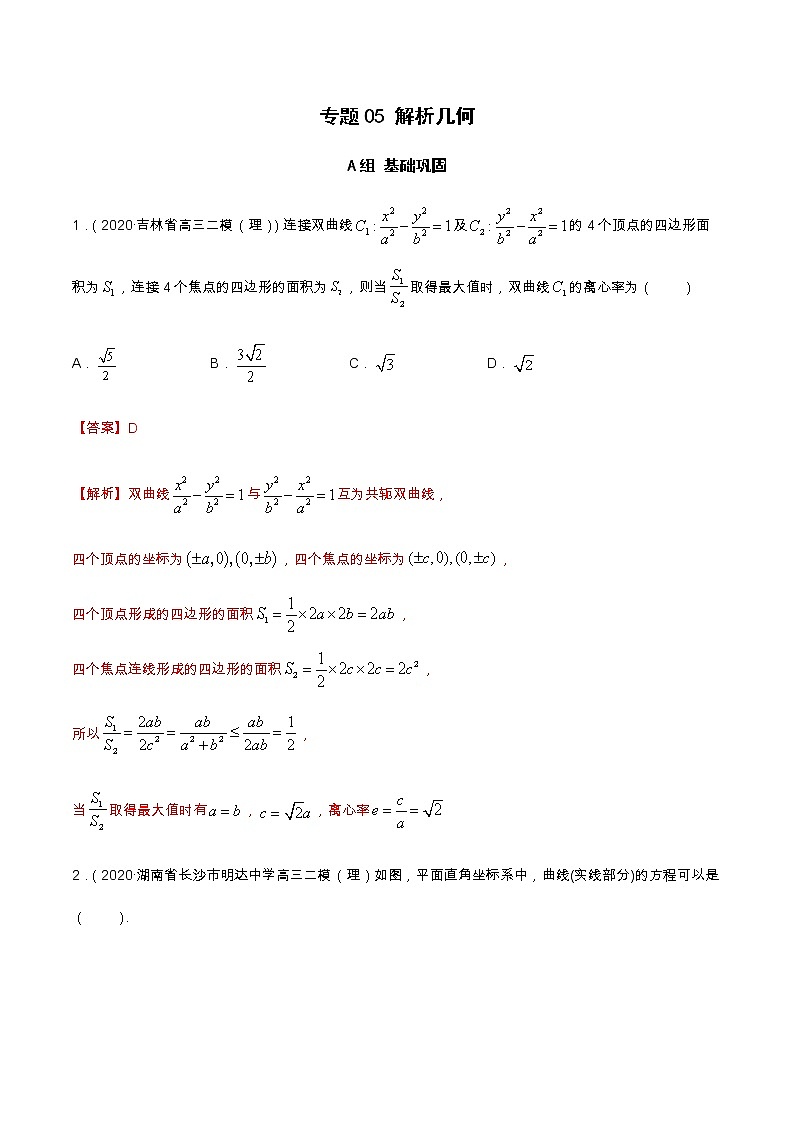 专题05解析几何（分层训练）-【教育机构专用】2020-2021学年高三数学寒假辅导讲义（全国通用）01