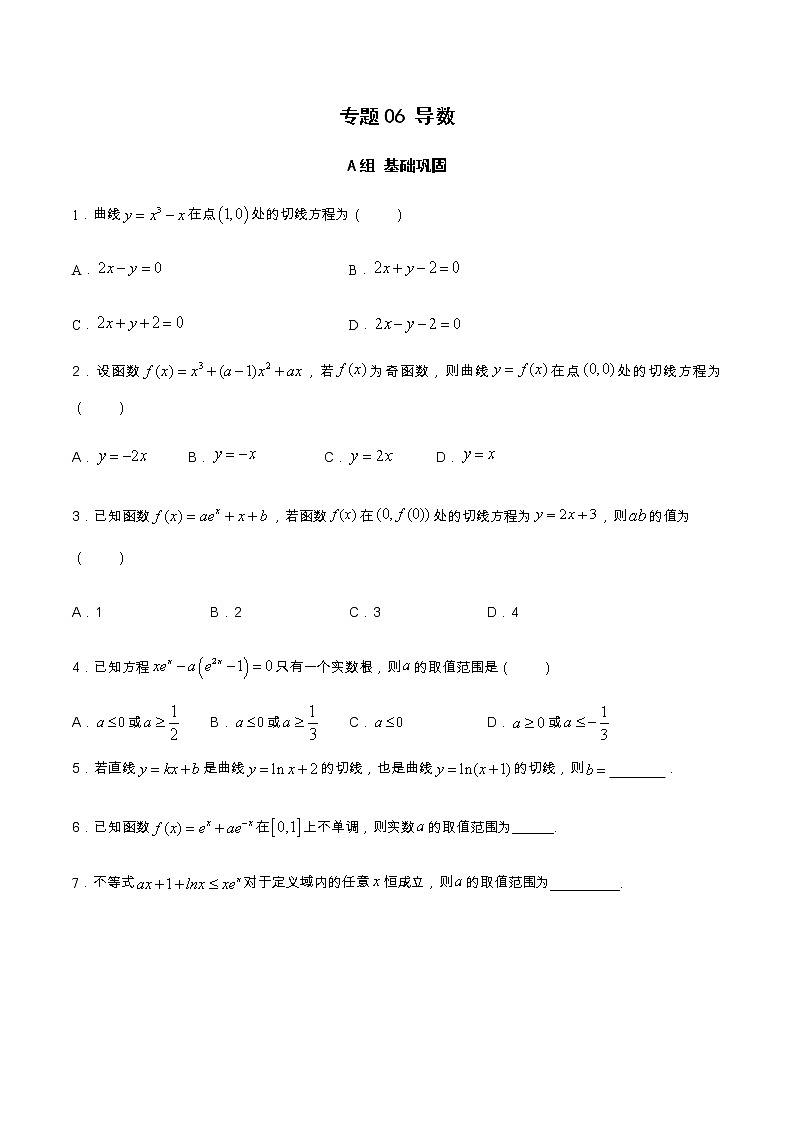 专题06 导数（分层训练）-【教育机构专用】2020-2021学年高三数学寒假辅导讲义（全国通用）01