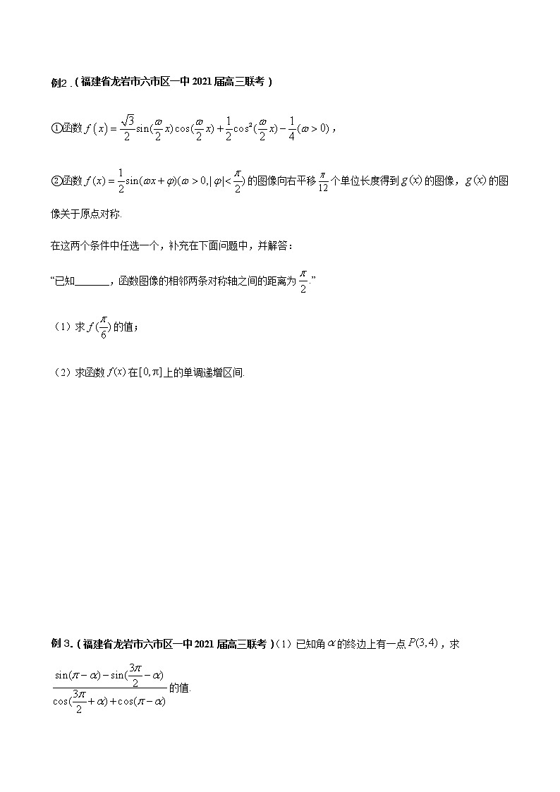 专题08 三角函数与平面向量（重难点突破）-【教育机构专用】2020-2021学年高三数学寒假辅导讲义（全国通用）02